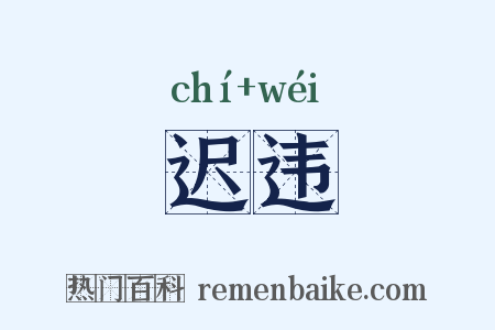 迟违是什么意思的图片